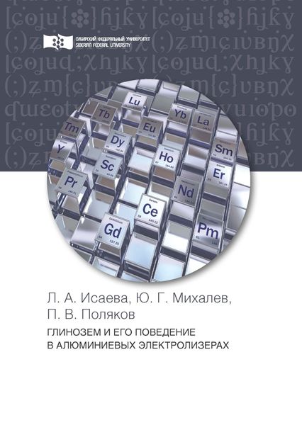 Глинозем и его поведение в алюминиевых электролизерах
