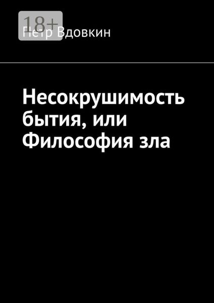 Несокрушимость бытия, или Философия зла