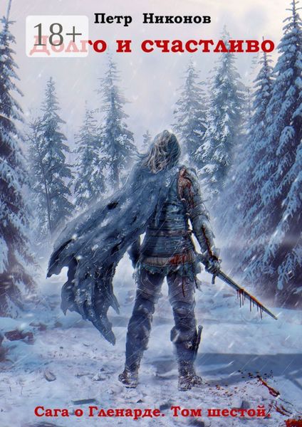 Долго и счастливо. Сага о Гленарде. Том шестой