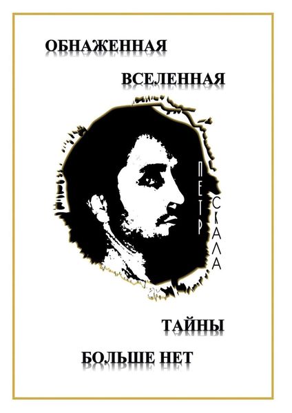 Обнаженная Вселенная – Тайны больше нет. Доселе неизвестные данные и факты о мироздании Вселенной и её сущностях