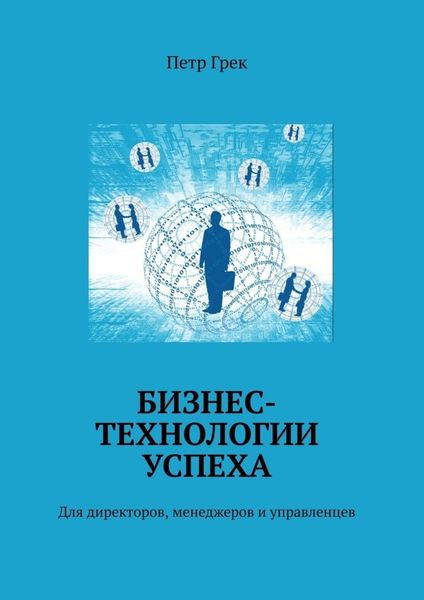Бизнес-технологии успеха. Для директоров, менеджеров и управленцев