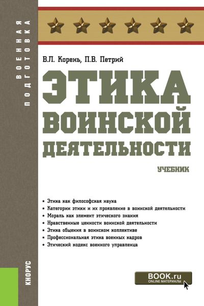 Этика воинской деятельности. (Бакалавриат, Магистратура, Специалитет). Учебник.