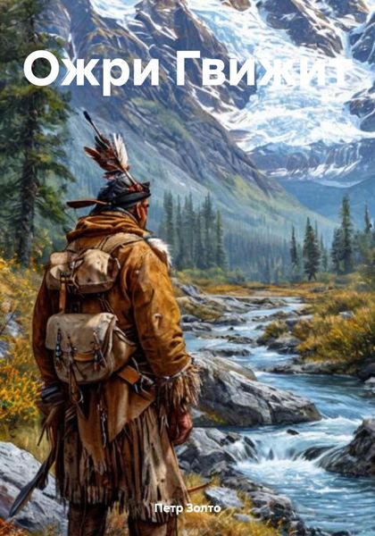 Ожри Гвижит