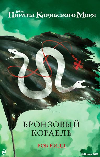 Пираты Карибского моря. Бронзовый корабль