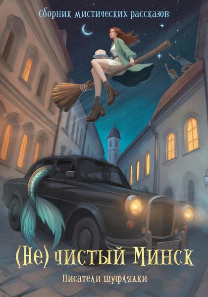 (Не)чистый Минск