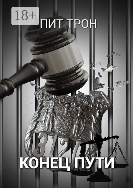 Конец пути