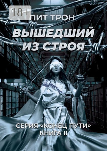 Вышедший из строя. Серия «Конец пути». Книга ІІ