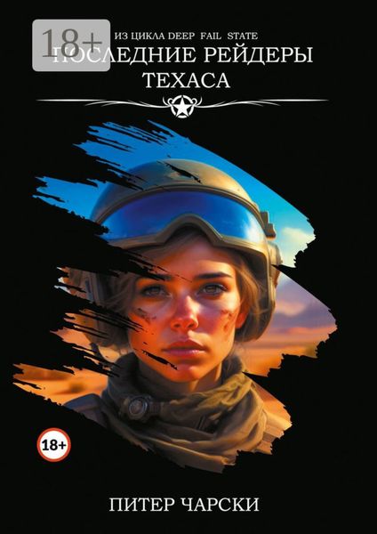 Последние рейдеры Техаса. Из цикла DEEP FAIL STATE