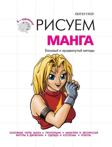 Рисуем манга. Базовый и продвинутый методы