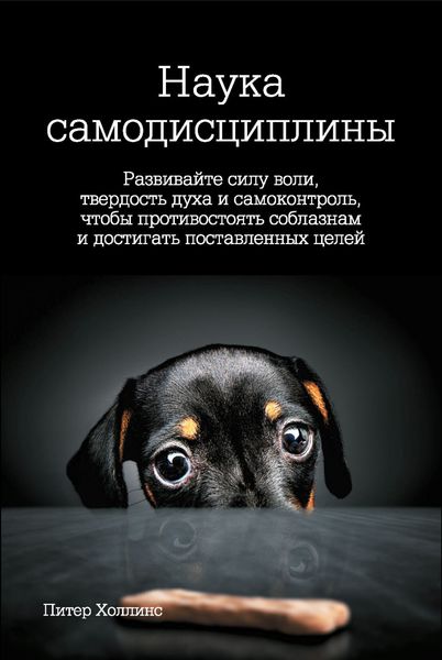 Наука самодисциплины. Развивайте силу воли, твердость духа и самоконтроль, чтобы противостоять соблазнам и достигать поставленных целей