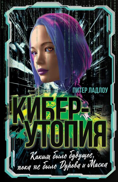 Киберутопия. Каким было будущее, пока не было Дурова и Маска