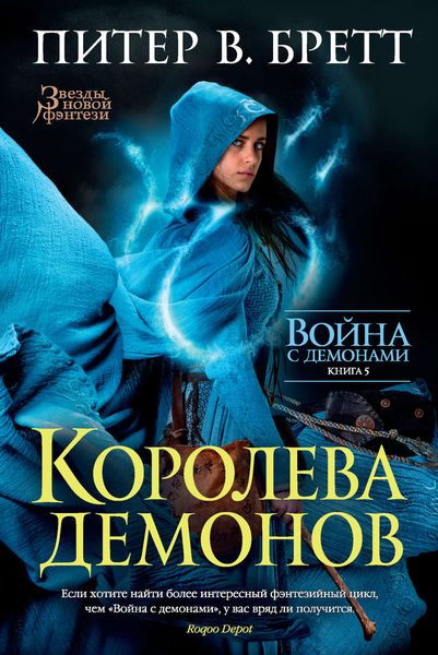 Королева демонов