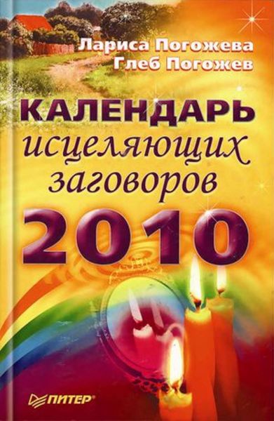 Календарь исцеляющих заговоров на 2010 год