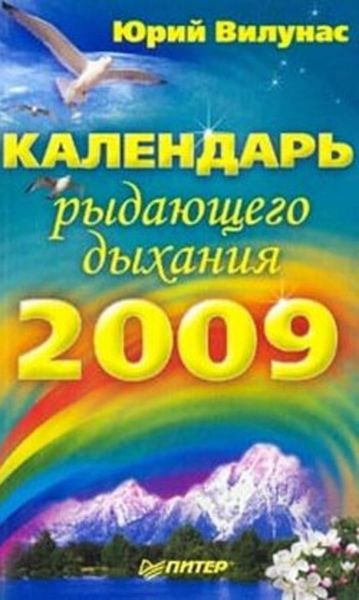 Календарь рыдающего дыхания на 2009 год