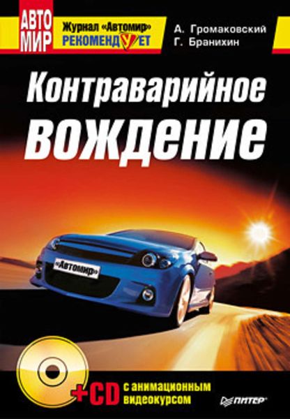 Контраварийное вождение