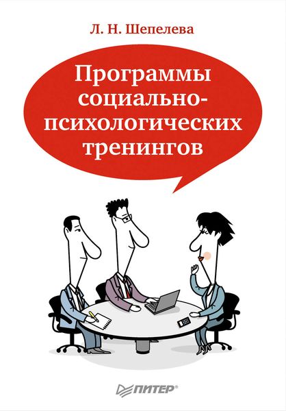 Программы социально-психологических тренингов