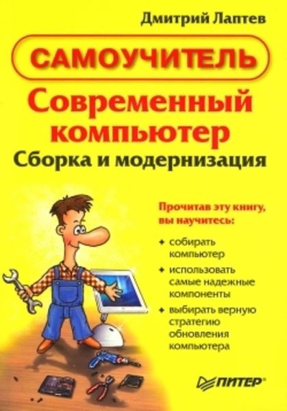 Современный компьютер. Сборка и модернизация