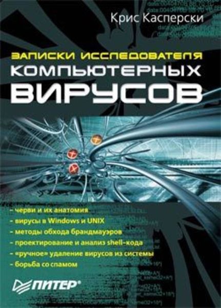 Записки исследователя компьютерных вирусов