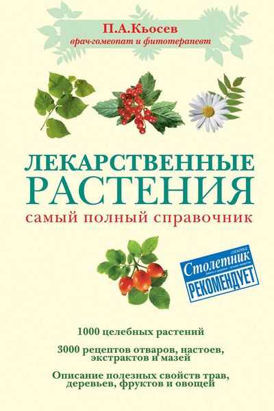 Лекарственные растения: самый полный справочник