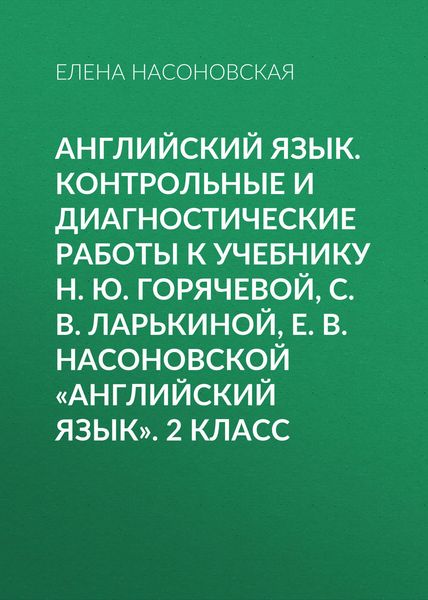 Английский язык. Контрольные и диагностические работы к учебнику Н. Ю. Горячевой, С. В. Ларькиной, Е. В. Насоновской «Английский язык». 2 класс