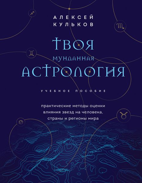 Твоя мунданная астрология. Практические методы оценки влияния звезд на человека, страны и регионы мира