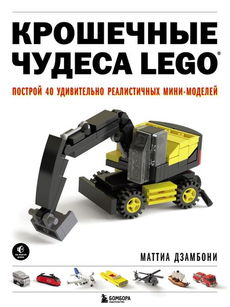 Крошечные чудеса LEGO. Построй 40 удивительно реалистичных мини-моделей