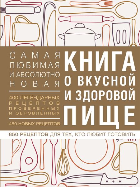 Книга о вкусной и здоровой пище