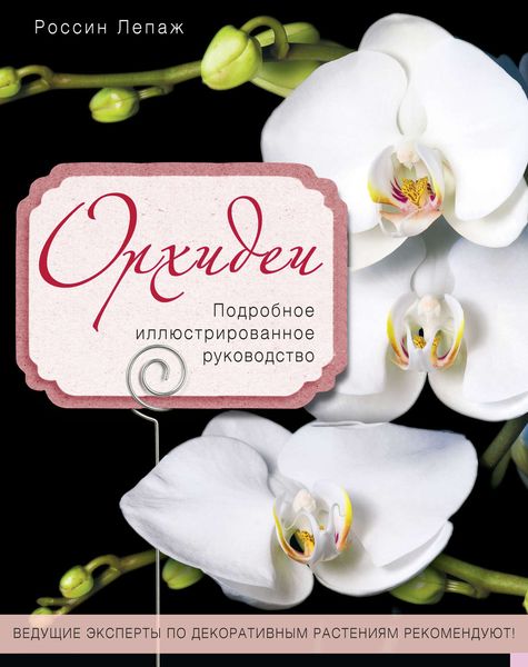 Орхидеи. Подробное иллюстрированное руководство