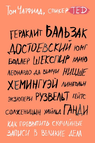 Как превратить случайные записи в великие дела