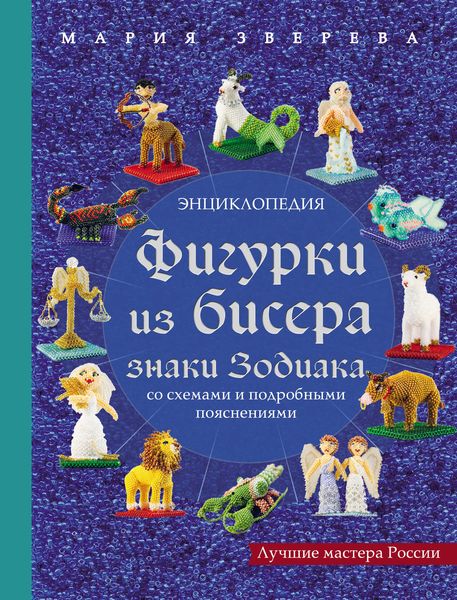 Фигурки из бисера. Знаки Зодиака со схемами и подробными пояснениями