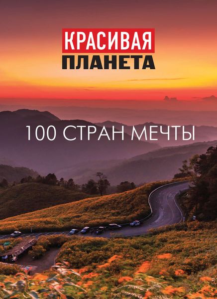 Красивая планета. 100 стран мечты