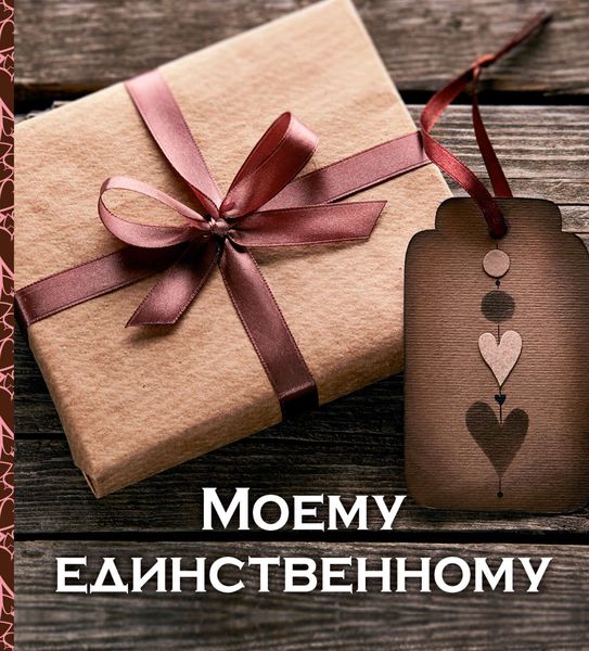 Моему единственному