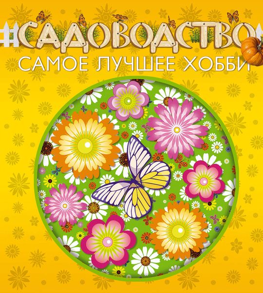 Садоводство – самое лучшее хобби