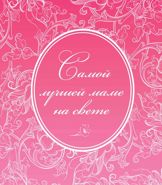 Самой лучшей маме на свете