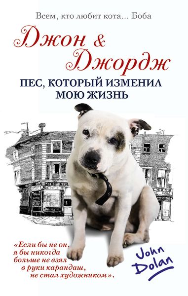 Джон и Джордж. Пес, который изменил мою жизнь