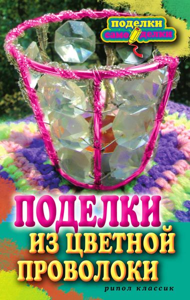 Поделки из цветной проволоки