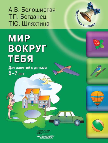 Мир вокруг тебя. Для занятий с детьми 5-7 лет