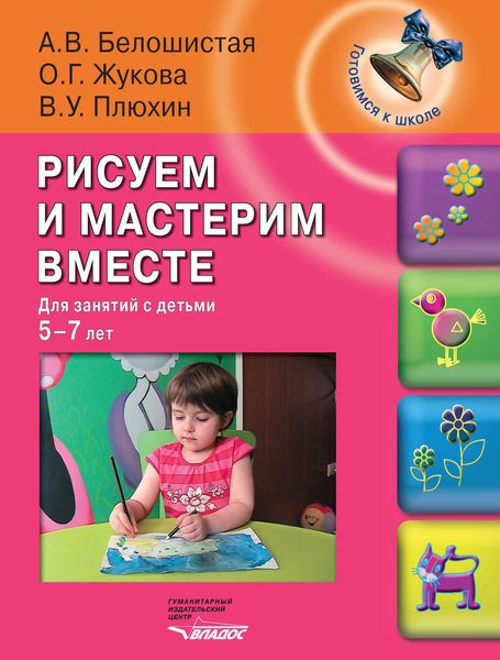 Рисуем и мастерим вместе. Для занятий с детьми 5-7 лет