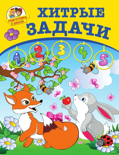 Хитрые задачи