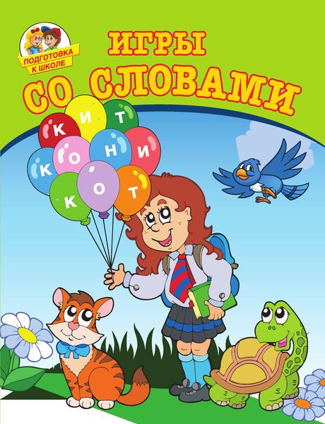 Игры со словами