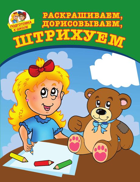 Раскрашиваем, дорисовываем, штрихуем