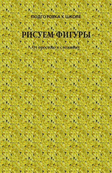 Рисуем фигуры. От простого к сложному
