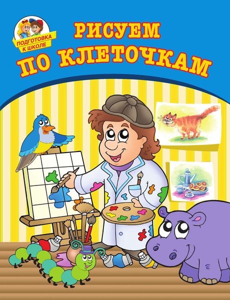 Рисуем по клеточкам