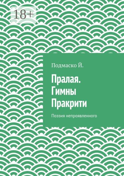 Пралая. Гимны Пракрити. Поэзия непроявленного