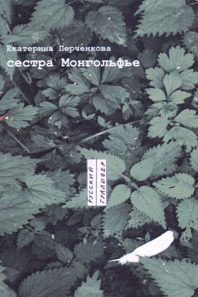 Сестра Монгольфье. Стихотворения