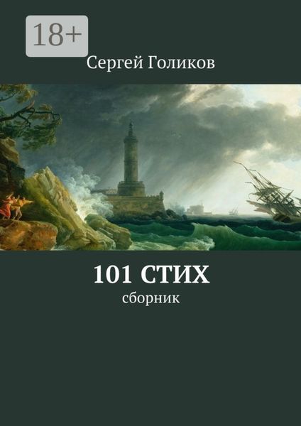 101 стих. Сборник
