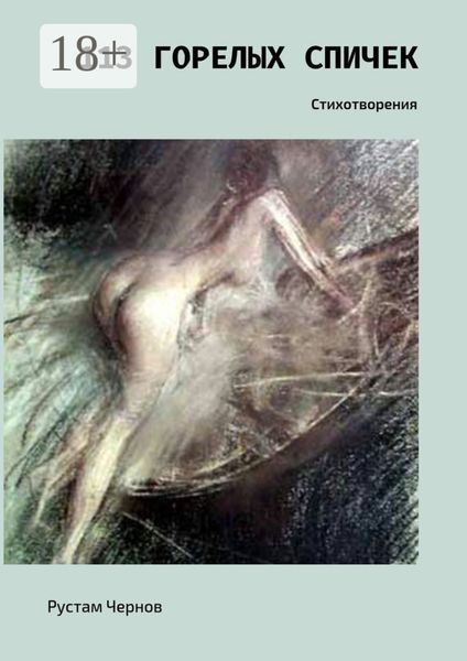 113 горелых спичек. Стихотворения