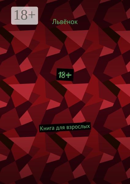 18+. Книга для взрослых