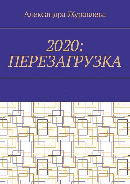 2020: Перезагрузка. Современная поэзия для любимых читателей