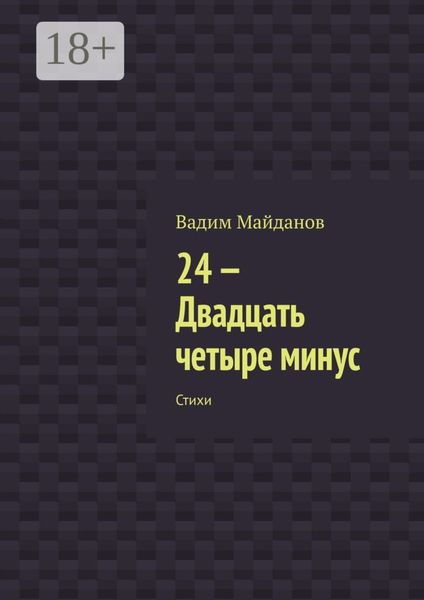 24-. Двадцать четыре минус. Стихи